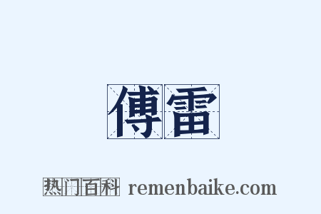 傅雷是什么意思的图片